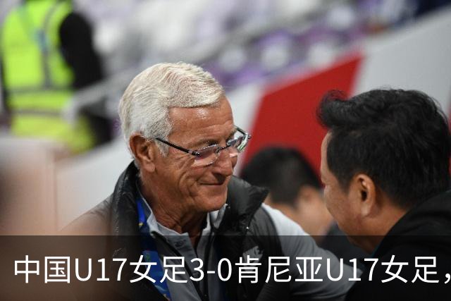中国U17女足3-0肯尼亚U17女足，徐悦建功，徐晓棠梅开二度
