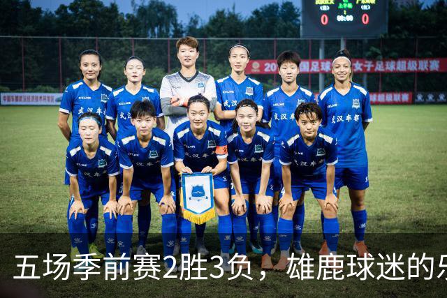五场季前赛2胜3负,雄鹿球迷的乐观还剩多少?