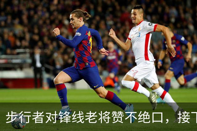 步行者对锋线老将赞不绝口，接下来他们会有机会签回他？