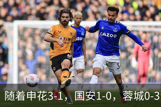 随着申花3-1，国安1-0，蓉城0-3海港，积分榜更新：争冠保级生变