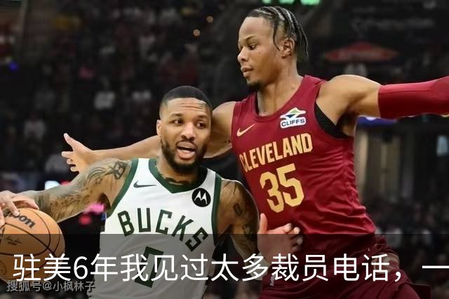 驻美6年我见过太多裁员电话，一夜75人背后藏着NBA最冷的一条规则
